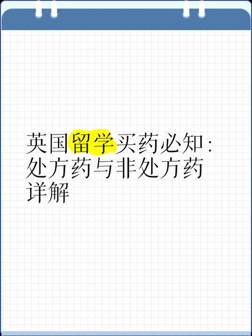 英国留学买药必知 处方药与非处方药详解