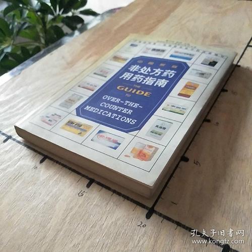 中国家庭非处方药用药指南 处方药与非处方药，你分清楚了吗？