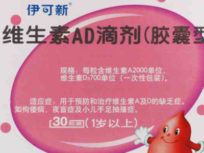 伊可新维生素AD被禁售了吗？一文说清处方药与非处方药的区别