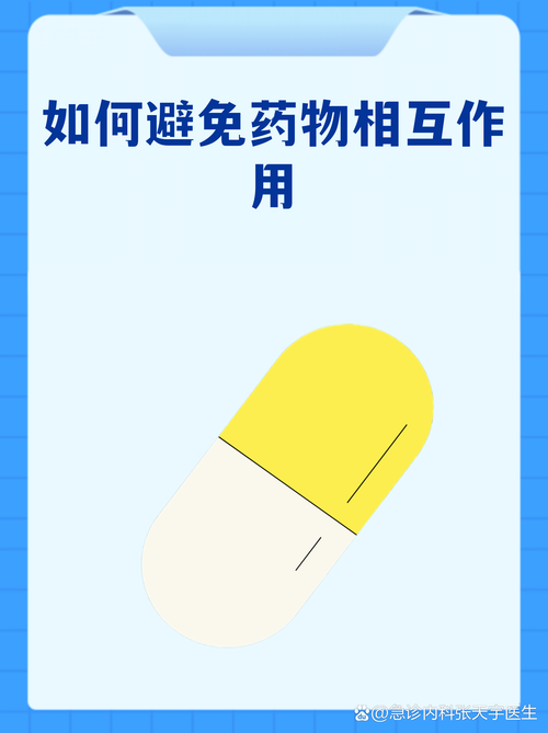 药物相互作用 处方药与非处方药的安全警示
