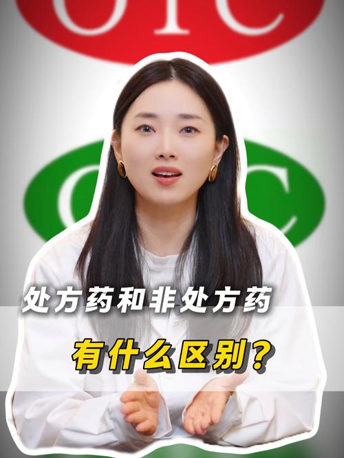 处方药与非处方药 核心区别与合理用药指南