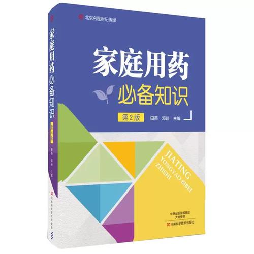 读懂药盒里的“健康密码”——《家庭用药必备知识》中的处方药与非处方药说明书解读